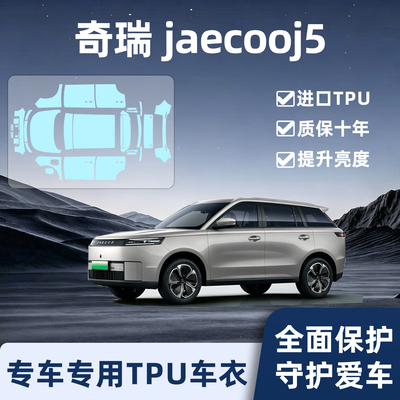 奇瑞jaecooj5专用TPU隐形车衣