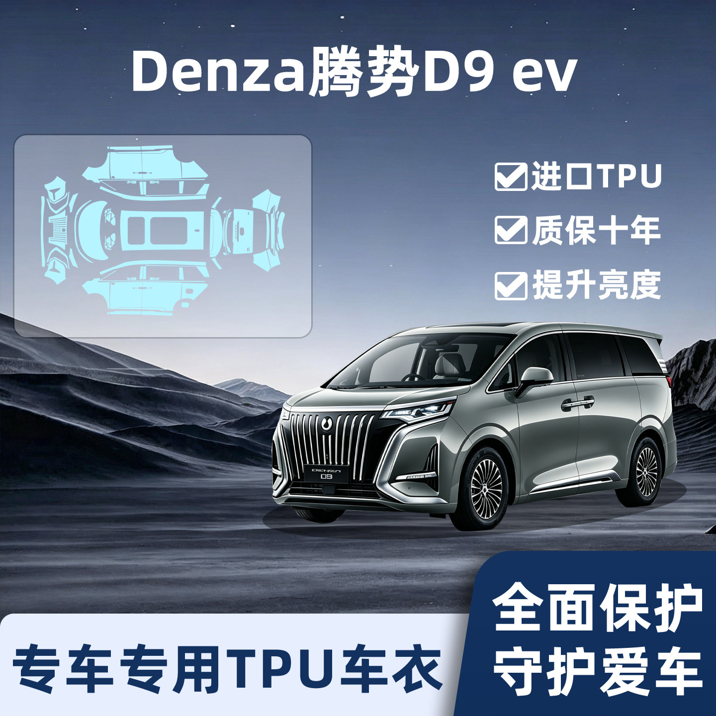 DenzaD9ev隐形车衣保护膜