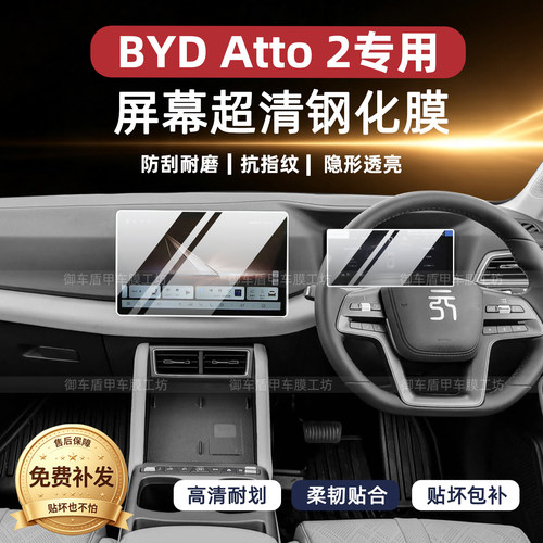 比亚迪BYDATTO2内饰保护贴膜