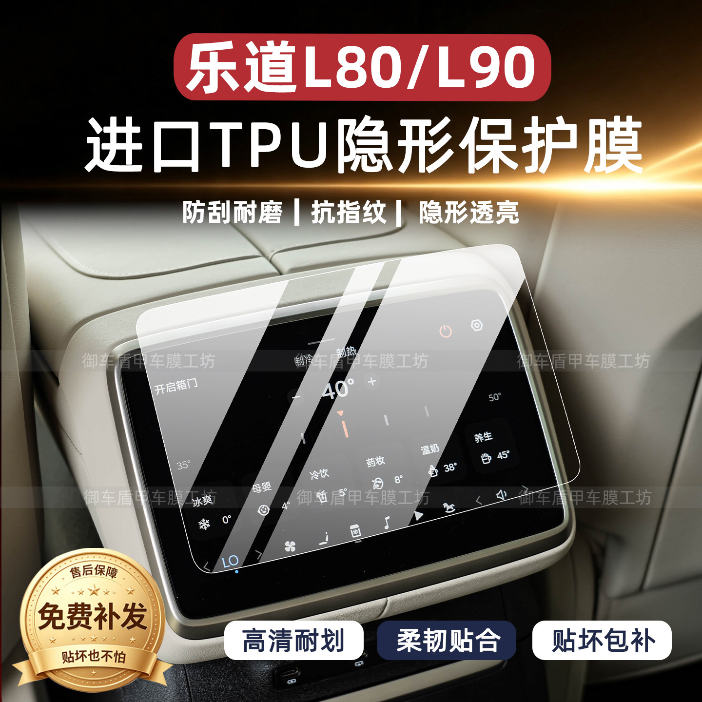 乐道L80L90后排空调贴膜中控屏幕