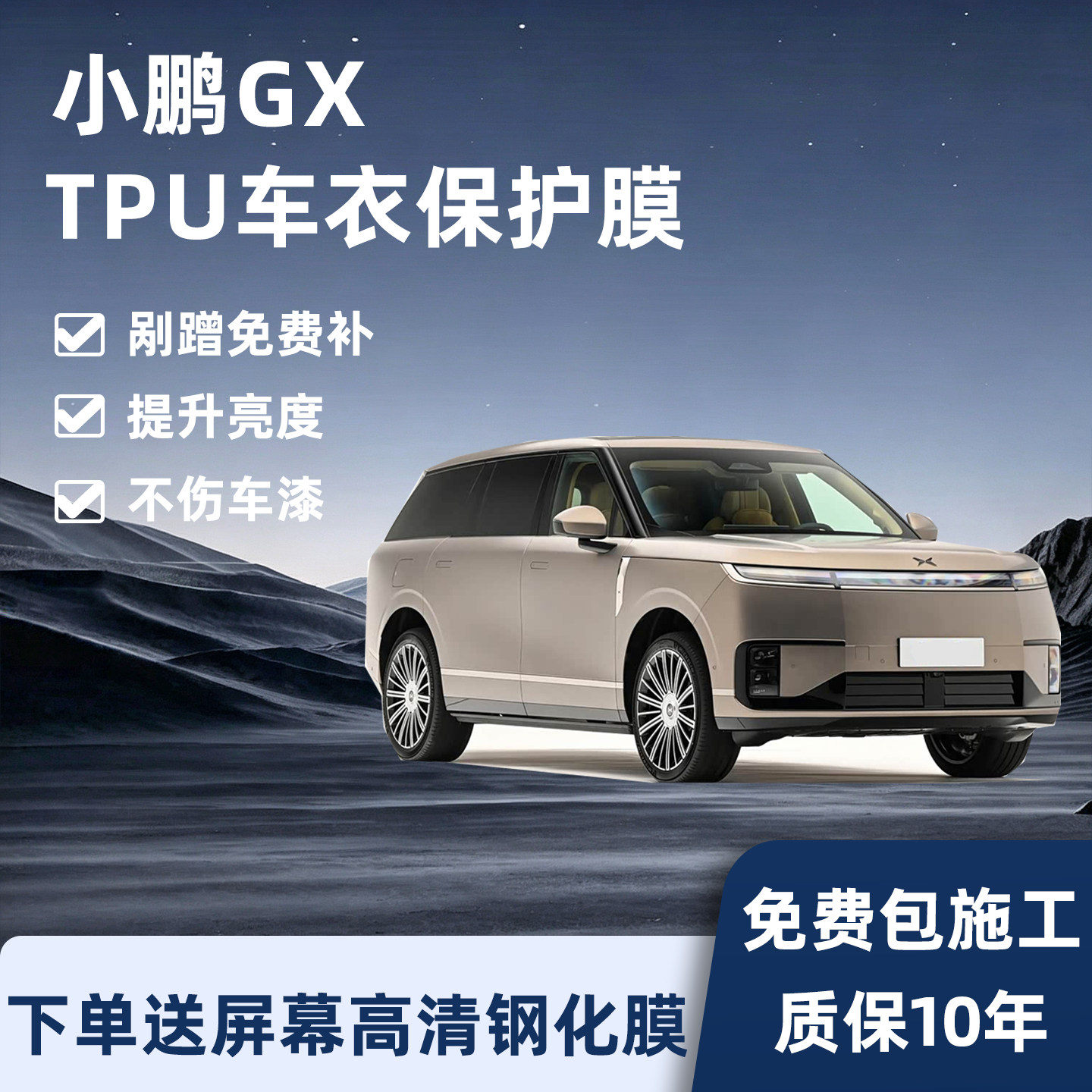 小鹏GX隐形车衣透明TPU保护膜