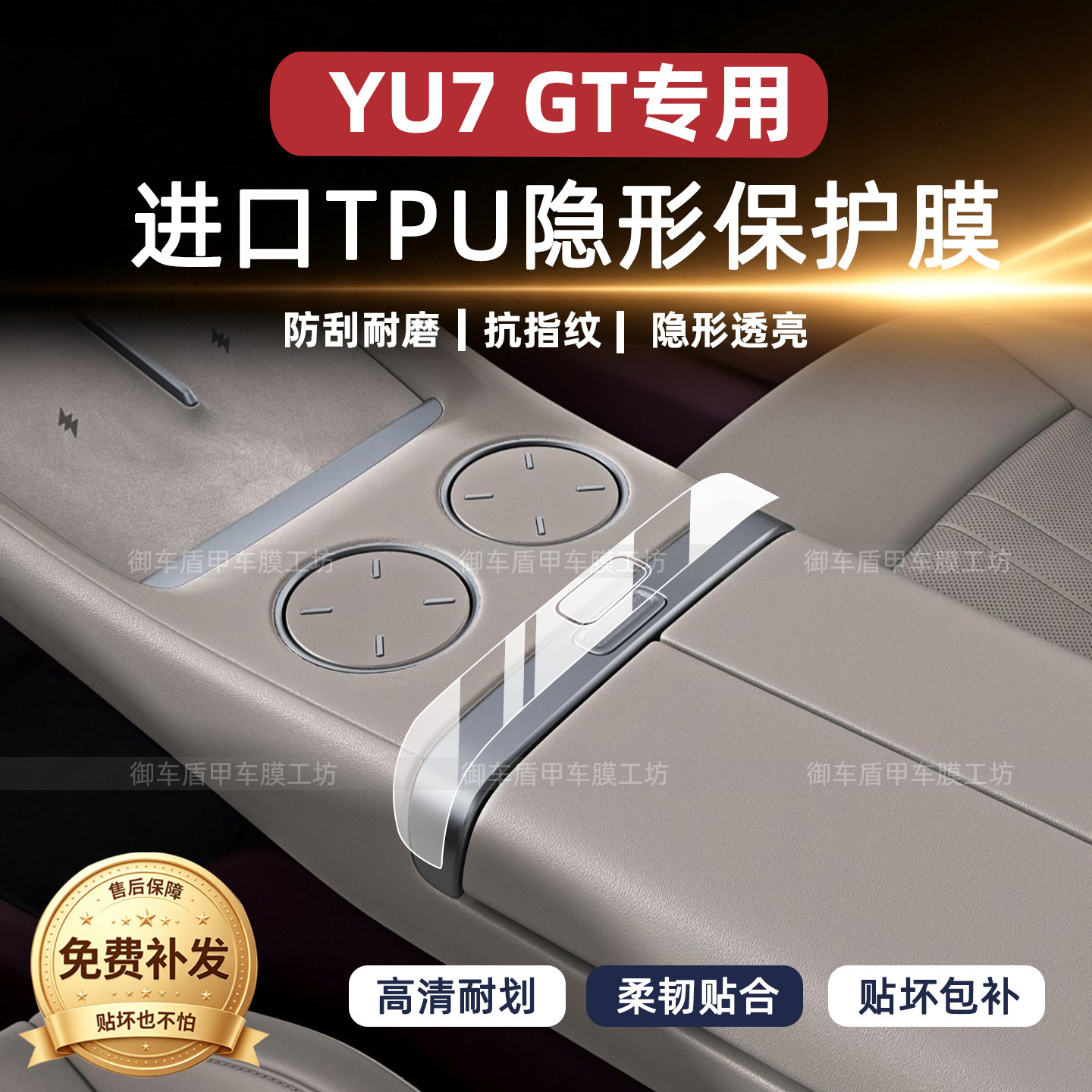 26款小米YU7GT扶手开关保护膜