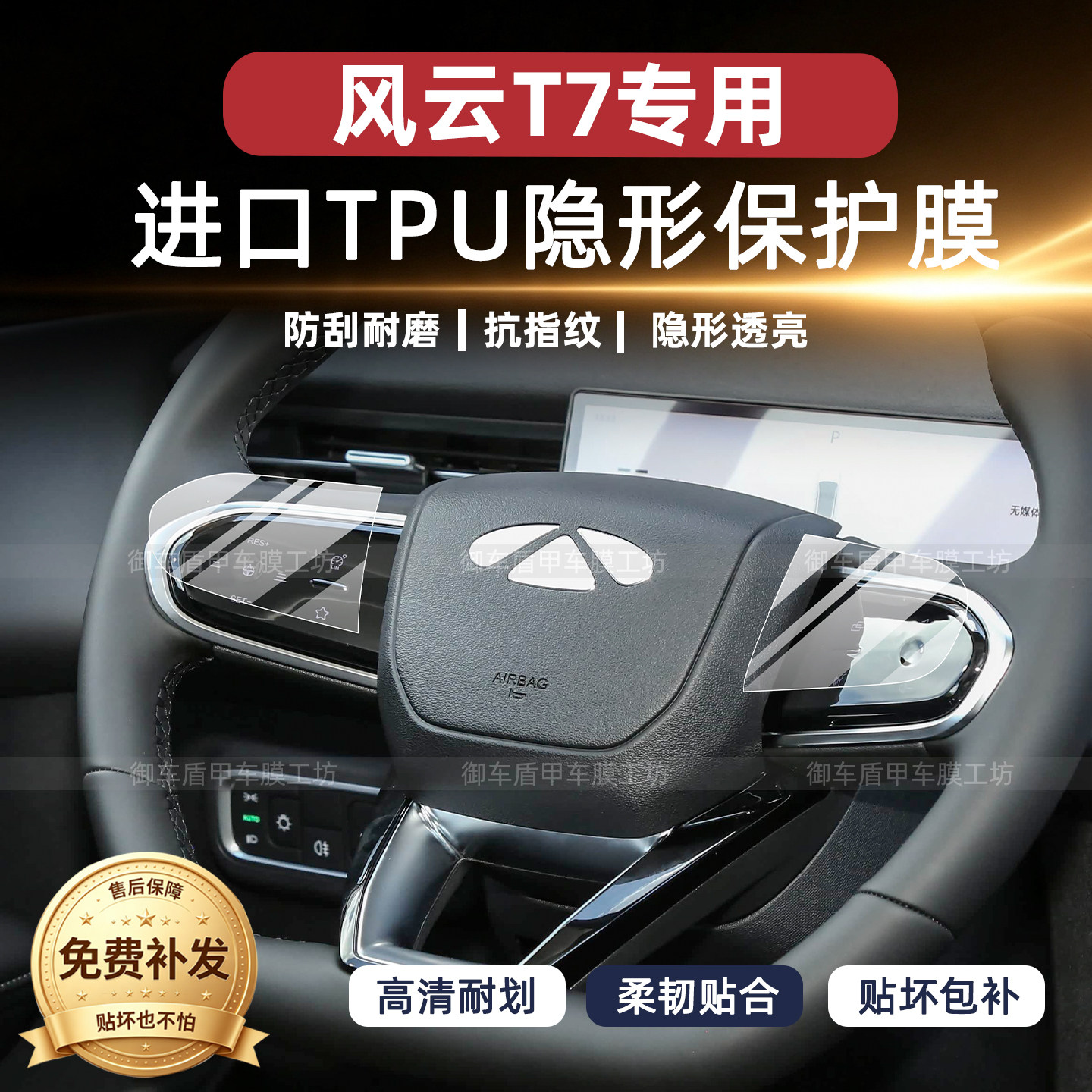奇瑞风云T7方向盘按键保护膜