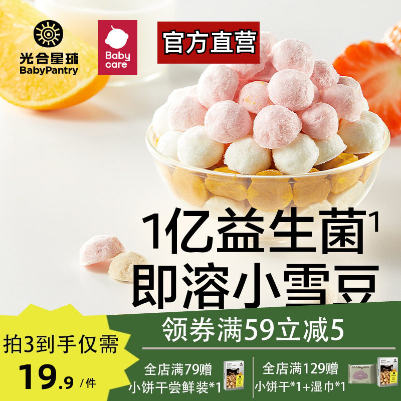 babycare光合星球益生菌酸奶溶豆无添加儿童宝宝零食赠婴儿辅食谱