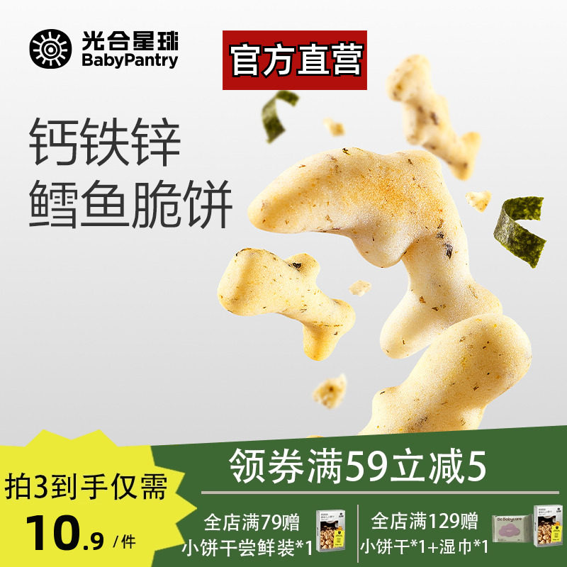 光合星球钙铁锌鳕鱼脆脆饼磨牙饼干宝宝儿童营养零食无添加白砂糖