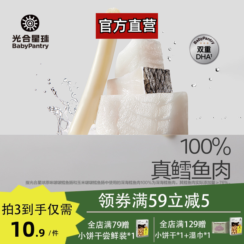 babycare光合星球DHA鳕鱼肠