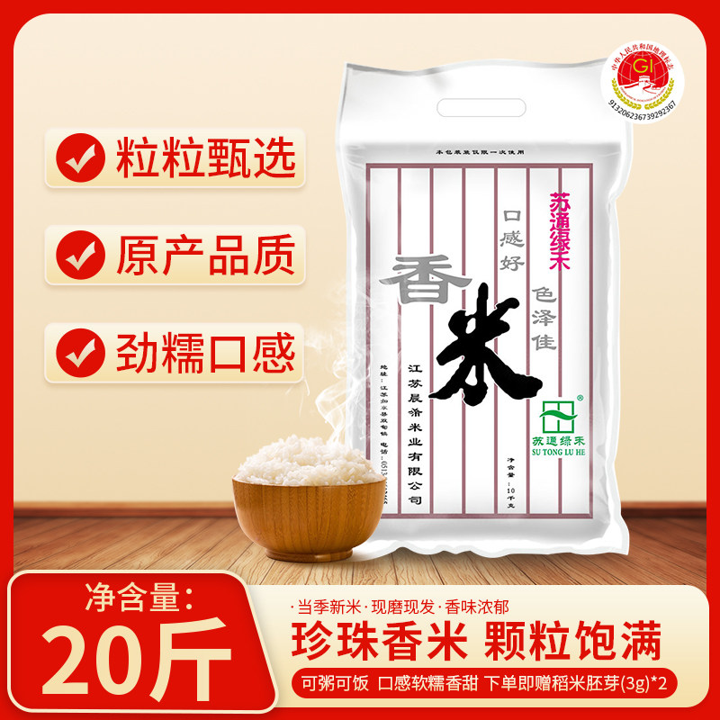 苏通绿禾江苏如东大米50斤家庭装香米南粳当季新米厂家直供珍珠米