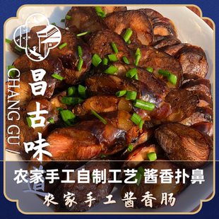 绍兴安昌酱香肠 母子酱油酱制 农家特产常温密封 手工腊香肠 500g