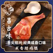 昌古味道绍兴农家手工咸香腊鸡腿古法腌制手枪腿500g 春节 年夜饭