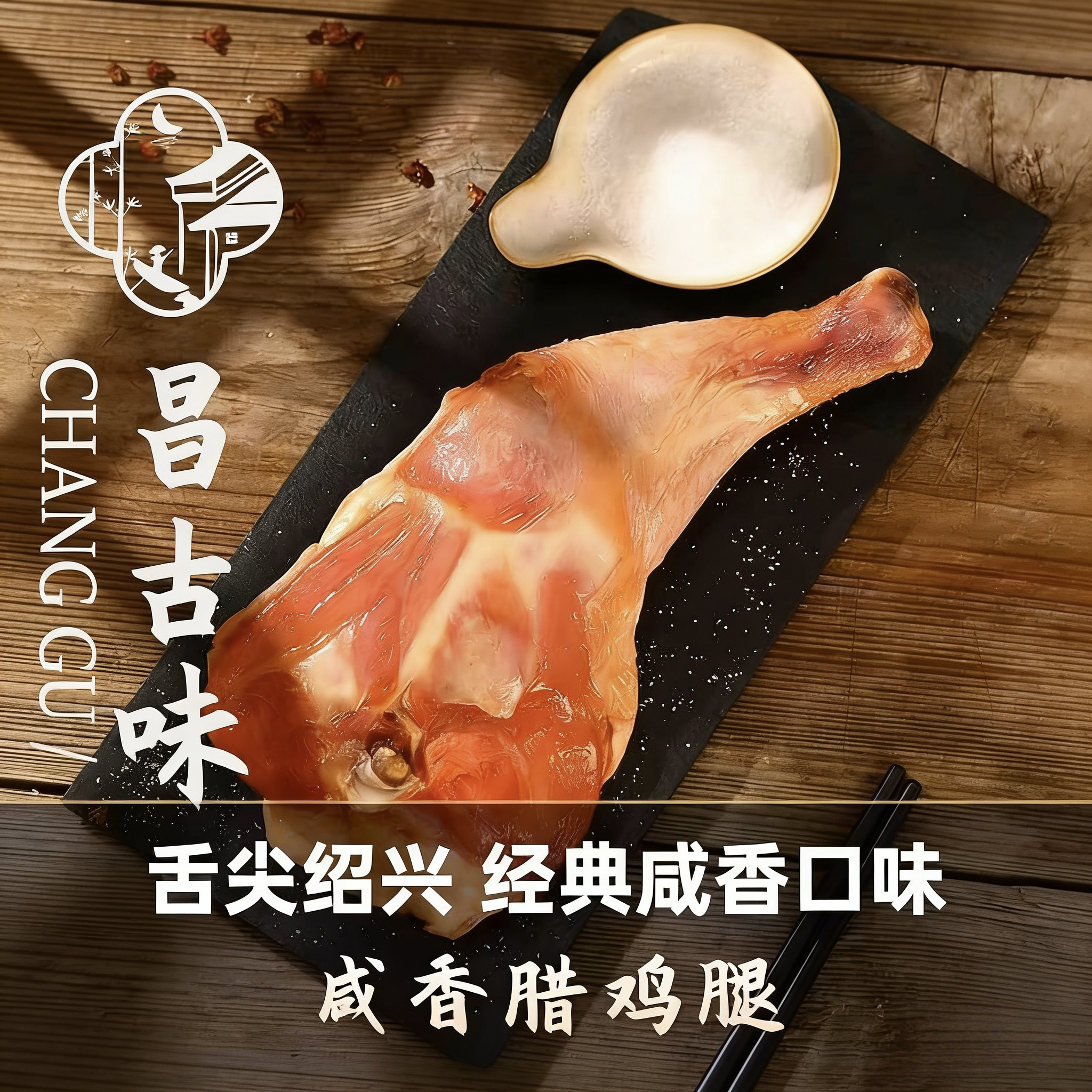 【古镇特产】绍兴腊鸡腿 日期新鲜 包邮 江南杭帮口味 多单送小菜