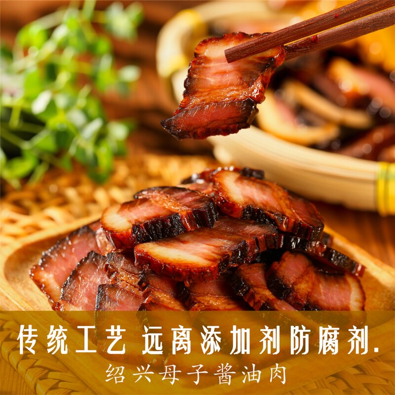 【安昌古镇特产酱油肉】正宗绍兴母子酱油肉五花腊肉传统农家腊肉