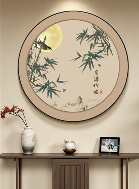 月满竹安新中式圆形装饰画客厅餐厅背景墙挂画走廊过道高级感壁画
