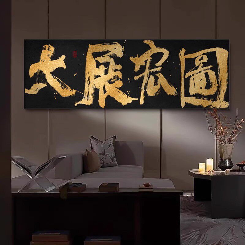 大展宏图客厅装饰画沙发背景墙横幅挂画办公室书房书房字画壁画
