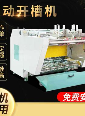 自动大滚筒KD-1200多功能卡纸开槽机 无尘工业纸板灰纸板V槽机