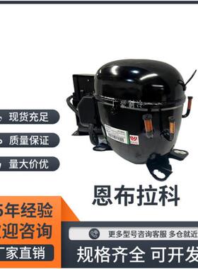 NEU2178GK NEU6215GK NEU2155GK NT2180GK恩布拉科冷柜冰箱压缩机