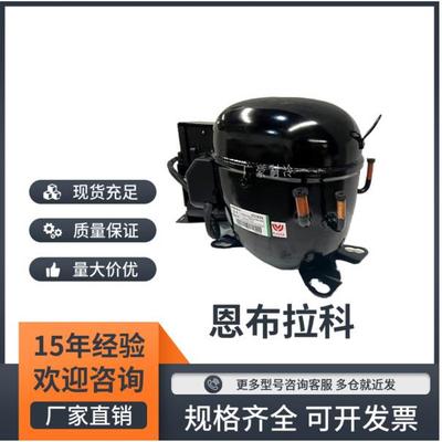 NEU2178GK NEU6215GK NEU2155GK NT2180GK恩布拉科冷柜冰箱压缩机