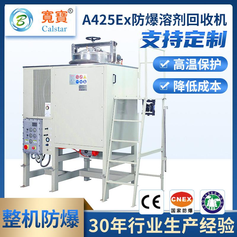 宽宝A425Ex 热卖425L天那水碳氢煤油汽油蒸馏器高效溶液回收机