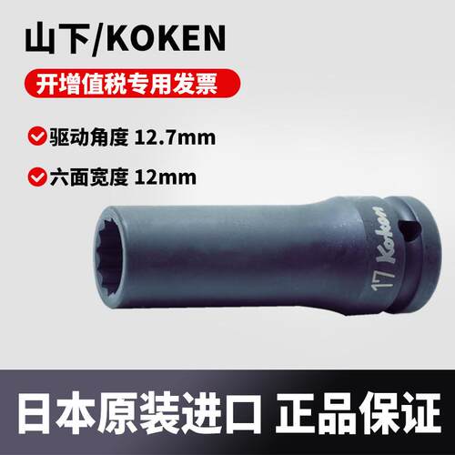 日本进口Koken/山下深套筒驱动角度12.7mm六面宽度12mm 14305M-12