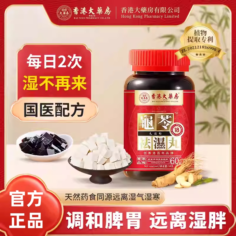 香港大药房正品祛湿丸无湿轻体内湿气调合脾胃湿热湿寒俳毒湿气重