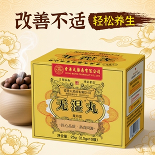 香港大药房有限公司无湿丸体内湿气调合濕热濕寒生津！无濕一身轻