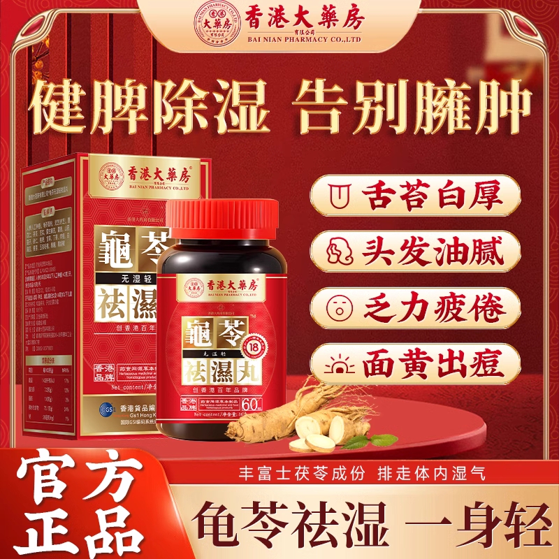 香港大药房正品祛湿丸无湿轻体内湿气调合脾胃湿热湿寒俳毒湿气重