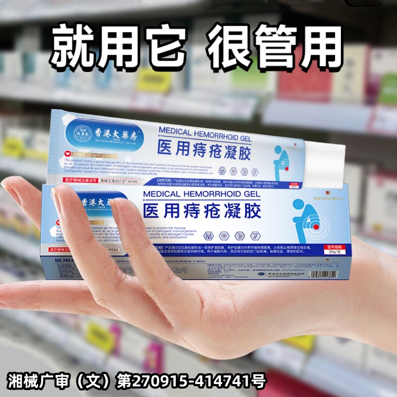 医用痔疮凝胶便秘症状内外混合痔黏膜冲血肝门坠胀痛