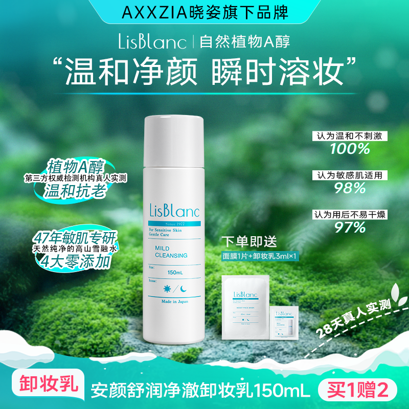 LisBlanc黎思珀岚安颜舒润净澈卸妆乳敏感肌深层清洁温和不刺激