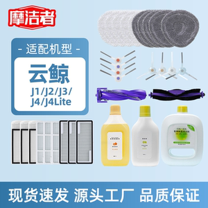 适配云鲸扫地机器人配件J1J2J3J4J5滚边刷滤网芯集尘袋拖布清洁液