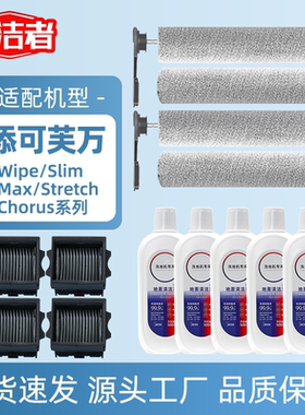 适配添可芙万拖地机Wiper/Slim/Max/Stretch/Chorus系列滚刷滤网