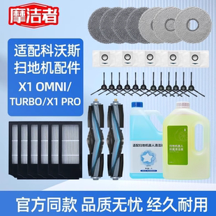 适配科沃斯扫地机器人X1 OMNI滚刷边刷滤网拖布集尘袋 T10配件PRO
