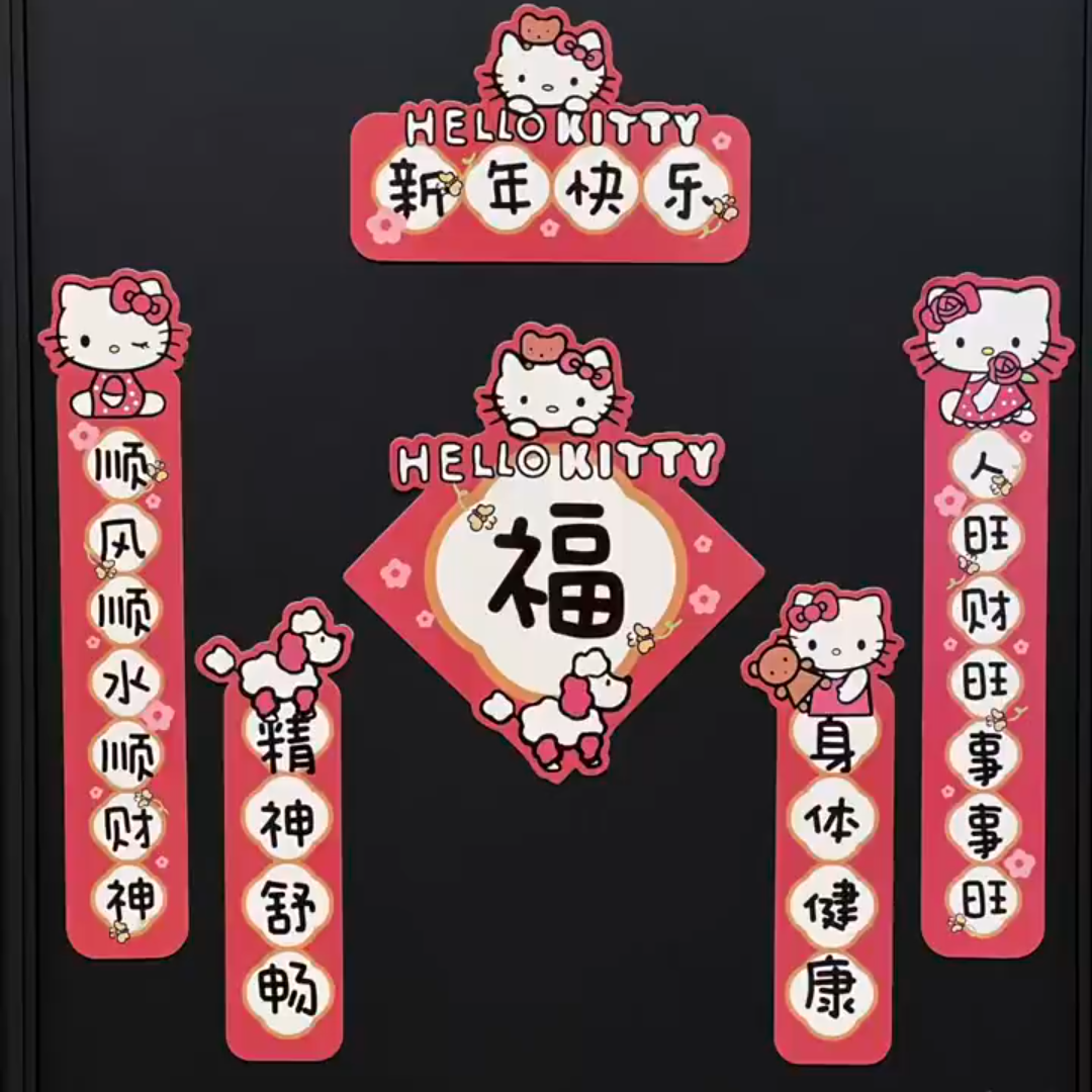 2026年磁吸对联KT猫小新未来春节结婚喜字贴大门冰箱仪式礼合集