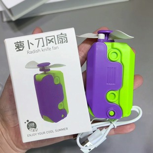 可充电大风力可爱网红解压神器 迷你创意萝卜刀电风扇子手持便携式