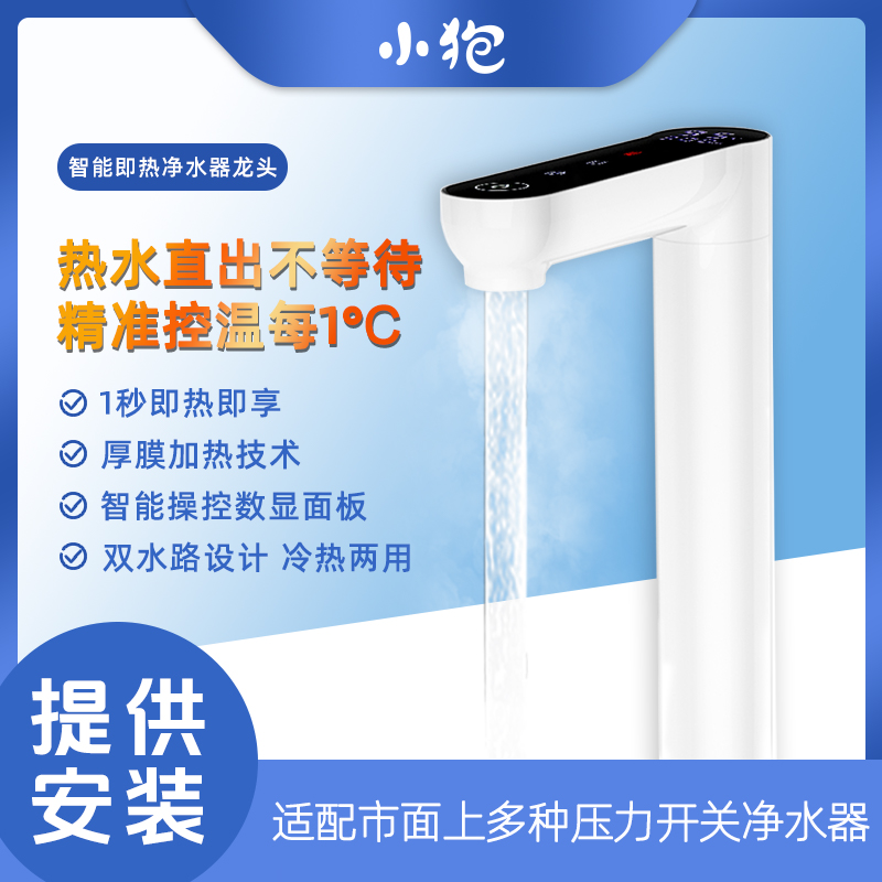 小狍即热净水器龙头高压开关净水机智能电加热龙头管线机冷热两用