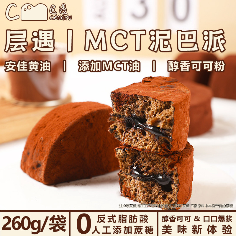 层遇MCT泥巴派巧克力蛋糕可可粉脏脏软饼干解馋零食夹心糕点甜品