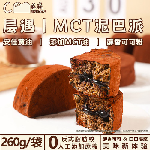 层遇MCT巧克力泥巴派管理期解馋