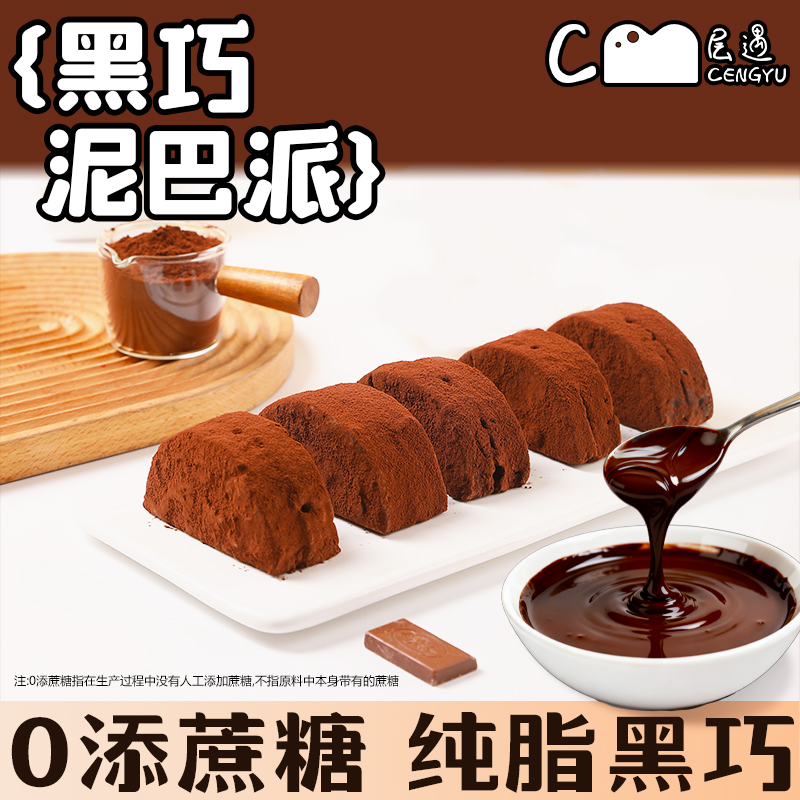 层遇mct泥巴派巧克力蛋糕零食黑可可脏脏面包夹心早餐甜品下午茶