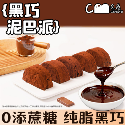 巧克力夹心泥巴派层遇mct泥巴派巧克力蛋糕零食黑可可脏脏面包