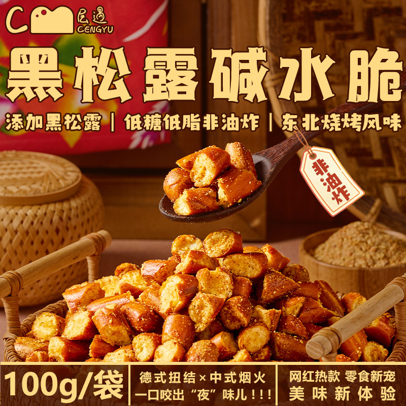 层遇低脂黑松露碱水干脆面包丁法棍低糖零食健康代餐桃酥小吃烤馍