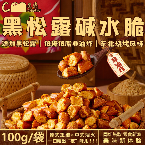 层遇低脂黑松露碱水干脆面包丁法棍低糖零食健康代餐桃酥小吃烤馍