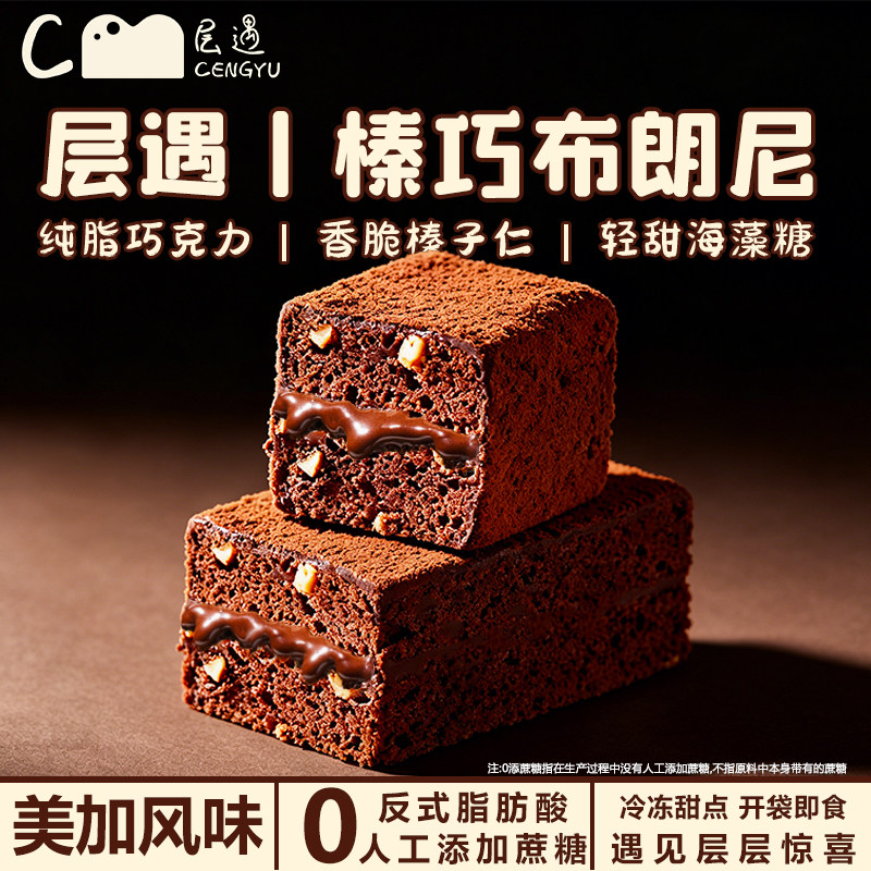 层遇榛巧布朗尼蛋糕生日巧克力蛋糕零食脏脏包面早餐甜品新泥巴派图片