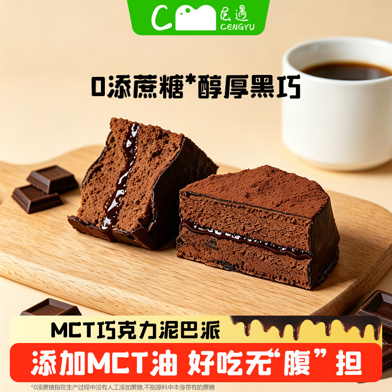 层遇MCT巧克力泥巴派管理期解馋图片