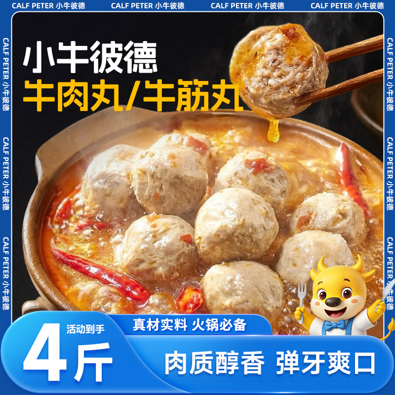 小牛彼德正宗潮汕手打牛肉丸牛筋丸牛肉特产烧烤火锅食材两斤装