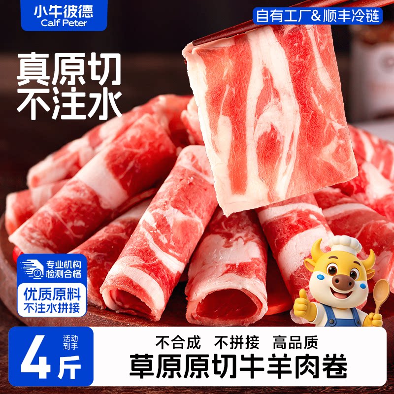 小牛彼德原切安格斯牛肉卷羊肉卷组合进口无添加肥牛卷羊肉片火锅