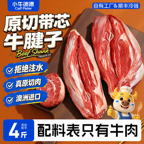 【百亿】小牛彼德澳洲进口安格斯原切带芯牛腱子无添加生鲜金钱腱