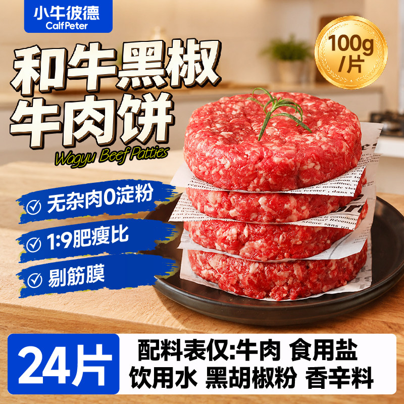 小牛彼德和牛牛肉饼24片谷饲牛扒汉堡饼黑椒味营养儿童早餐食材