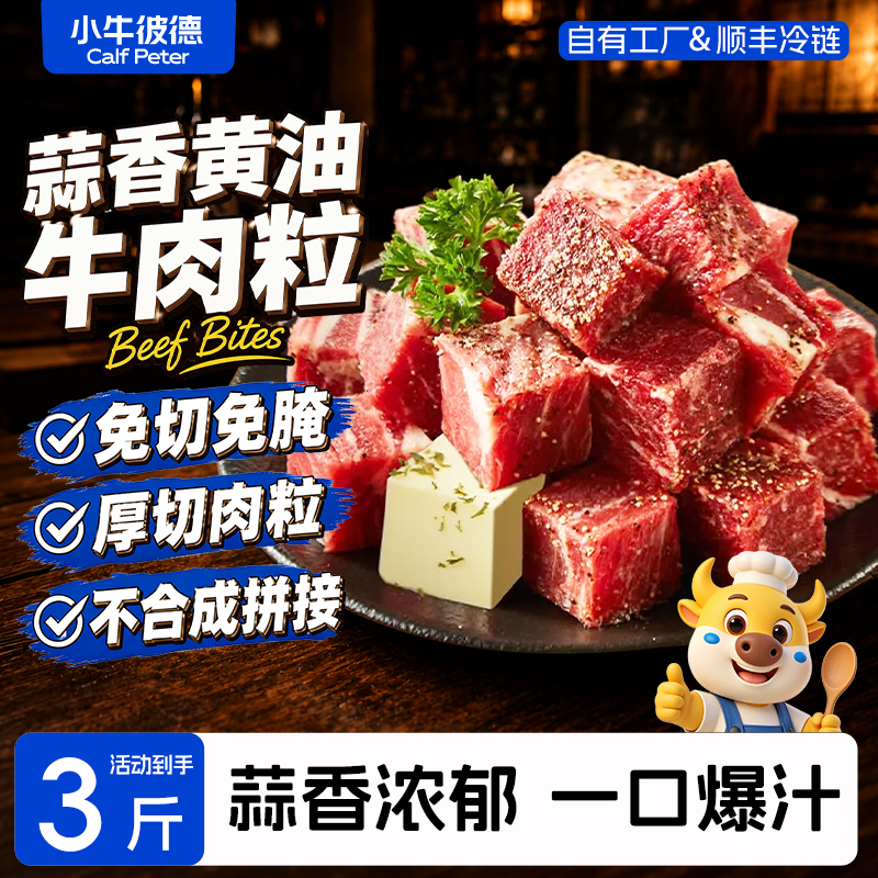 小牛彼德蒜香黄油牛肉粒雪花烧烤牛肉空气炸锅半成品调理生鲜牛腩