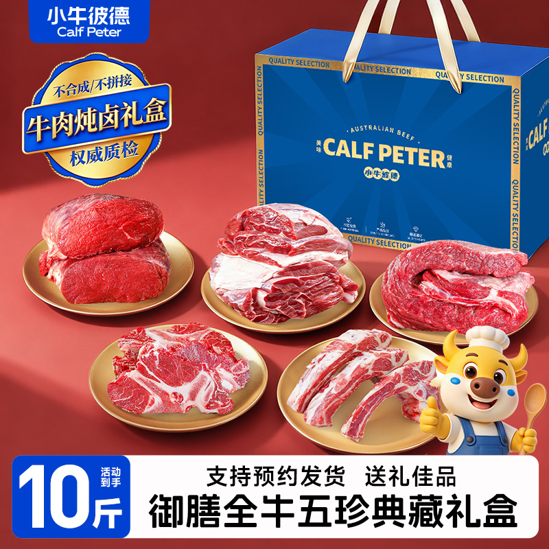 小牛彼德全牛10斤装牛肉礼盒