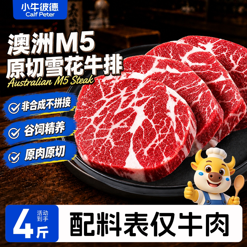 小牛彼德澳洲安格斯M5雪花牛排图片
