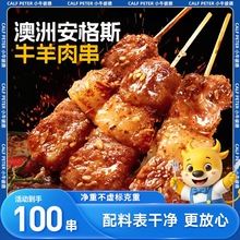 小牛彼德澳洲谷饲牛肉串羊肉串原切空气炸锅半成品烧烤烤肉食材