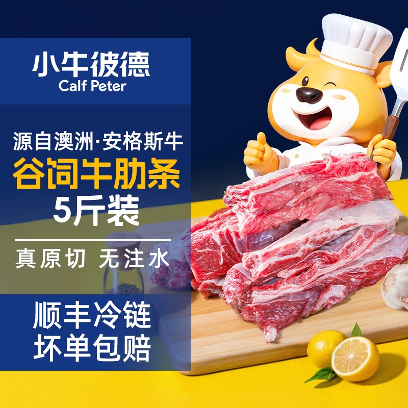 小牛彼德澳洲进口原切安格斯牛肋条去骨牛肋排牛肉新鲜烧烤食材